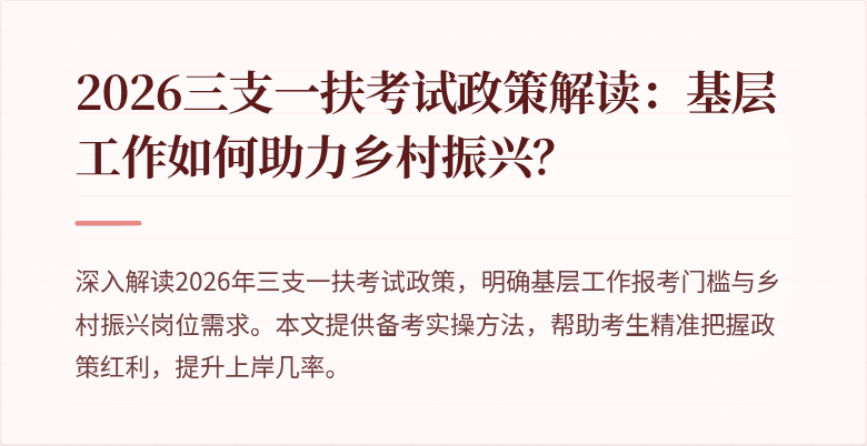 2026三支一扶考试政策解读:基层工作如何助力乡村振兴?