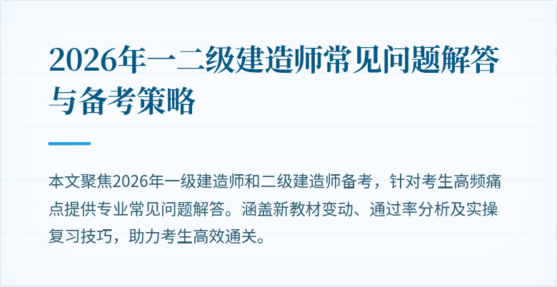 2026年一二级建造师常见问题解答与备考策略