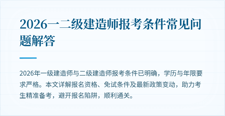 2026一二级建造师报考条件常见问题解答