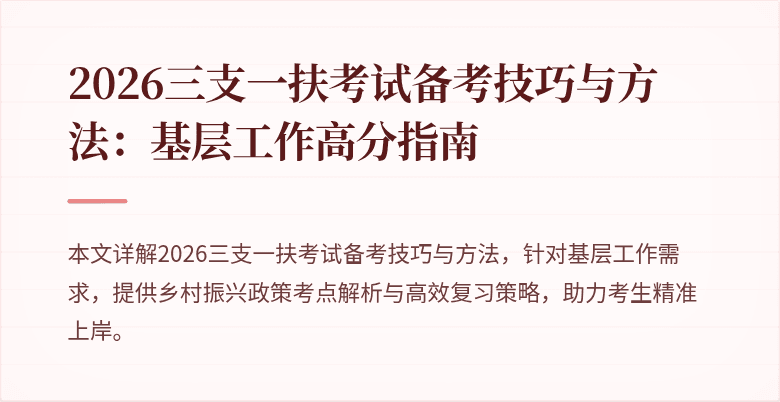 2026三支一扶考试备考技巧与方法:基层工作高分指南