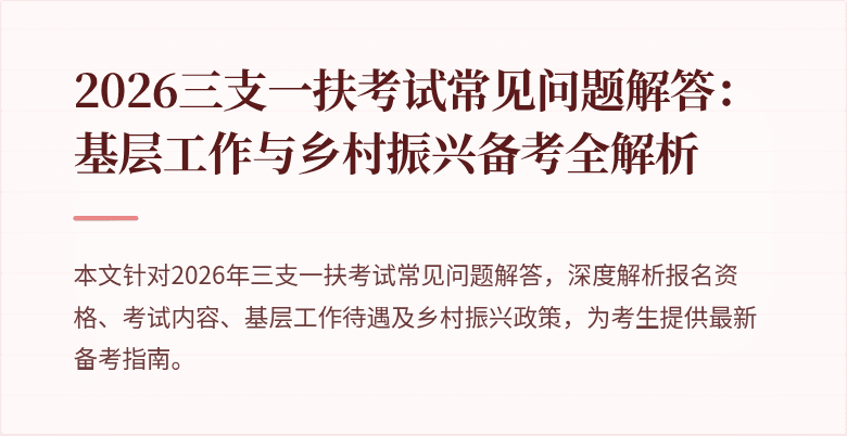 2026三支一扶考试常见问题解答:基层工作与乡村振兴备考全解析
