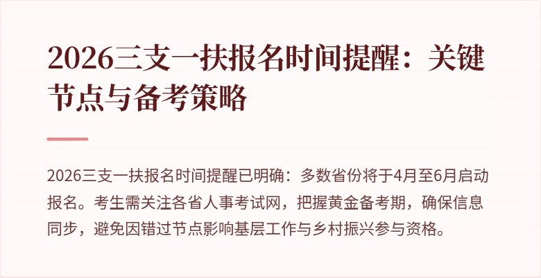 2026三支一扶报名时间提醒:关键节点与备考策略