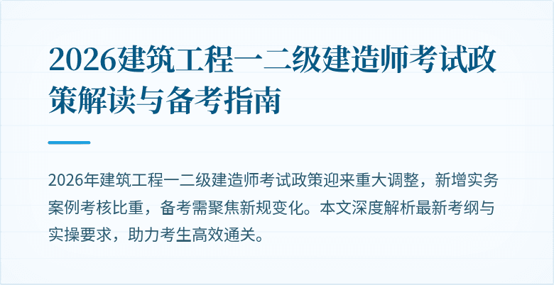 2026建筑工程一二级建造师考试政策解读与备考指南