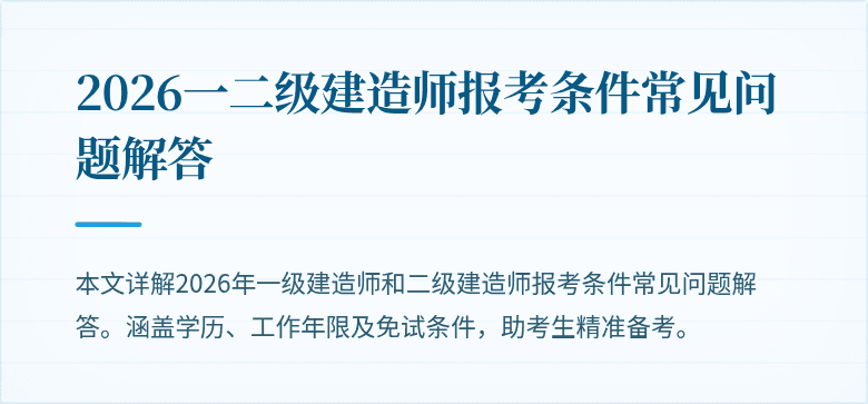 2026一二级建造师报考条件常见问题解答