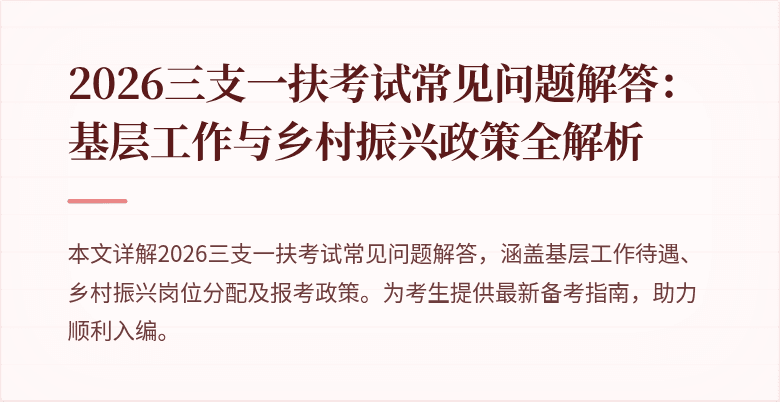2026三支一扶考试常见问题解答:基层工作与乡村振兴政策全解析