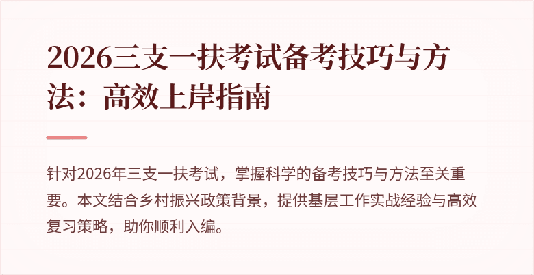2026三支一扶考试备考技巧与方法：高效上岸指南