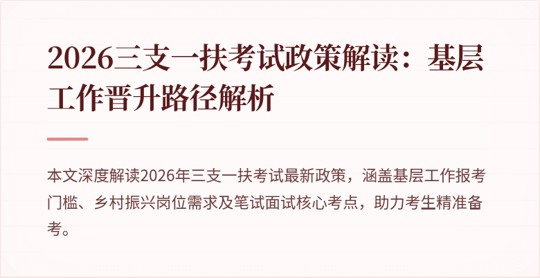 2026三支一扶考试政策解读：基层工作晋升路径解析