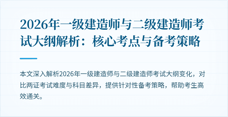 2026年一级建造师与二级建造师考试大纲解析:核心考点与备考策略