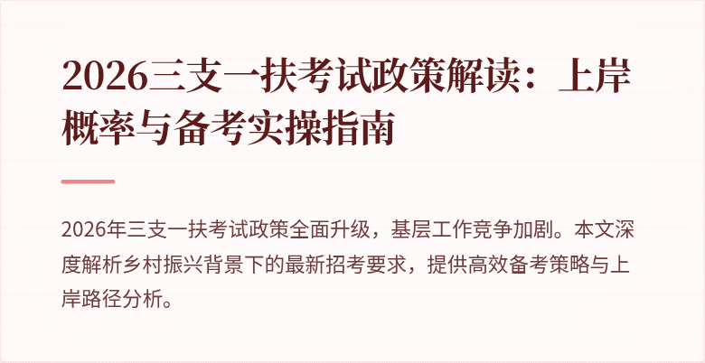 2026三支一扶考试政策解读:上岸概率与备考实操指南