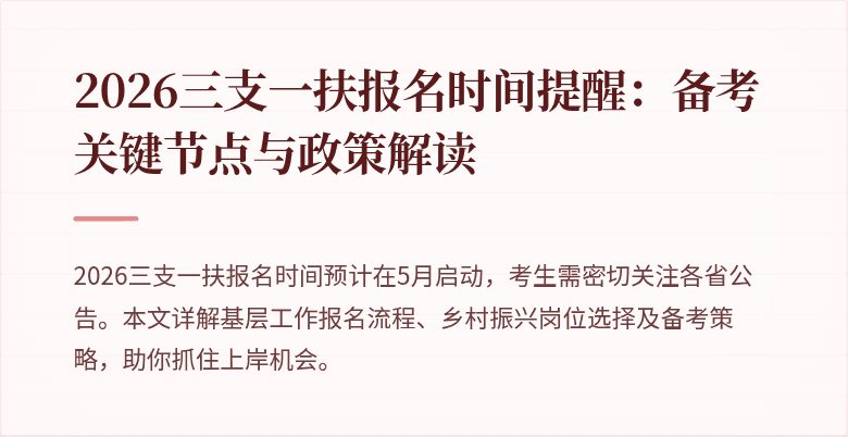 2026三支一扶报名时间提醒:备考关键节点与政策解读
