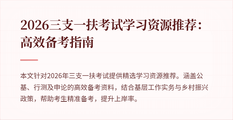 2026三支一扶考试学习资源推荐:高效备考指南
