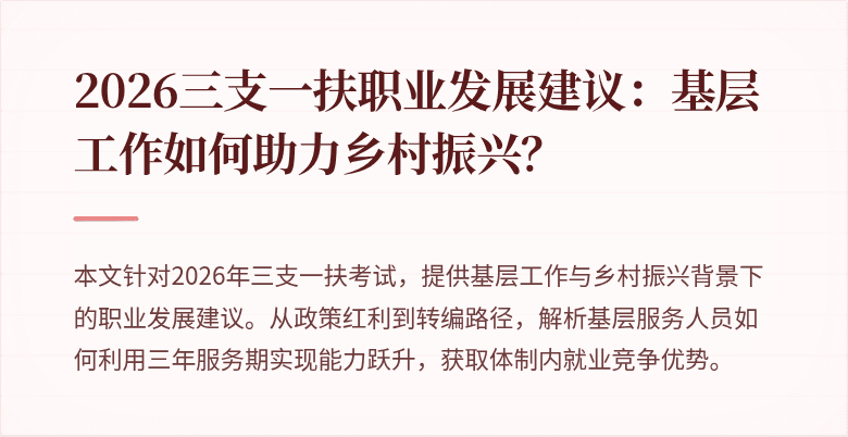 2026三支一扶职业发展建议：基层工作如何助力乡村振兴？