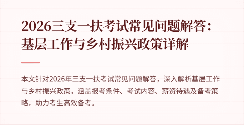 2026三支一扶考试常见问题解答:基层工作与乡村振兴政策详解