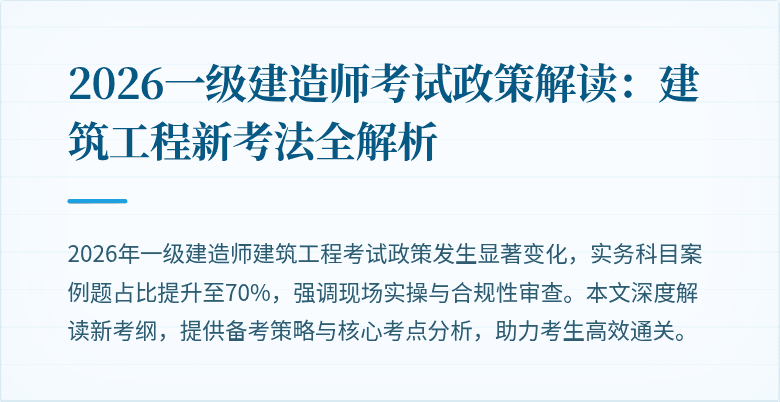 2026一级建造师考试政策解读:建筑工程新考法全解析