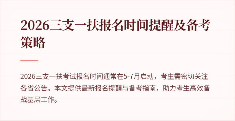 2026三支一扶报名时间提醒及备考策略