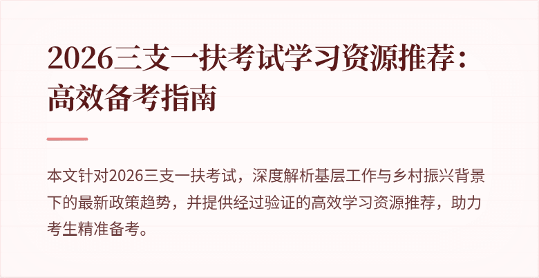 2026三支一扶考试学习资源推荐：高效备考指南