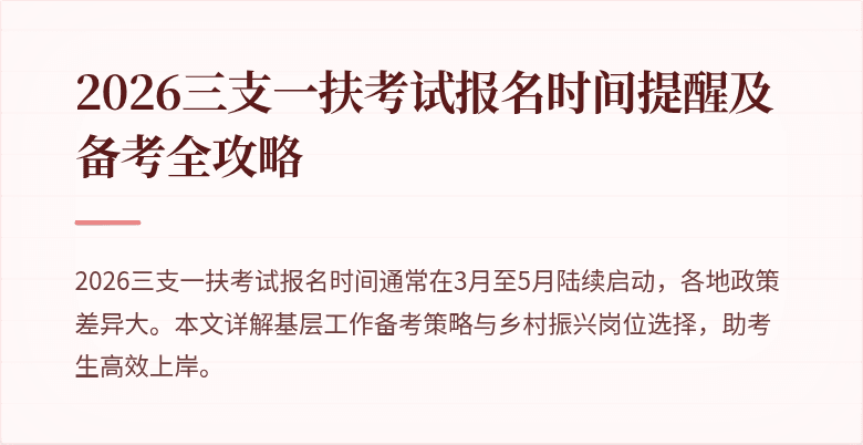 2026三支一扶考试报名时间提醒及备考全攻略