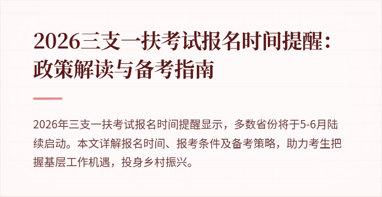 2026三支一扶考试报名时间提醒：政策解读与备考指南