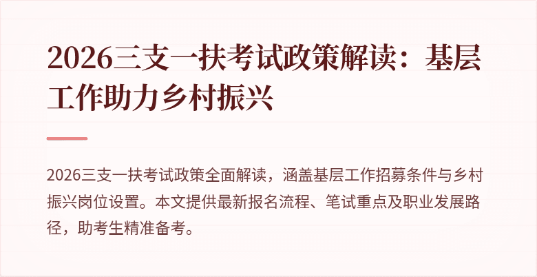 2026三支一扶考试政策解读:基层工作助力乡村振兴