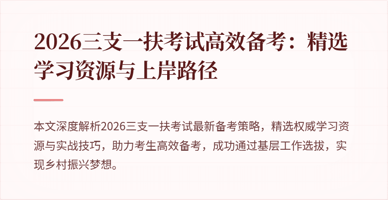 2026三支一扶考试高效备考:精选学习资源与上岸路径