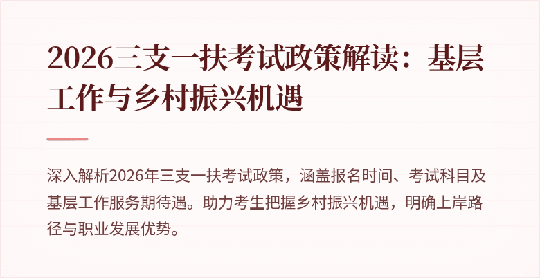 2026三支一扶考试政策解读:基层工作与乡村振兴机遇