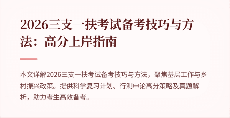 2026三支一扶考试备考技巧与方法：高分上岸指南