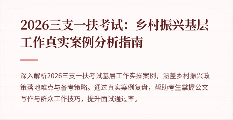 2026三支一扶考试:乡村振兴基层工作真实案例分析指南