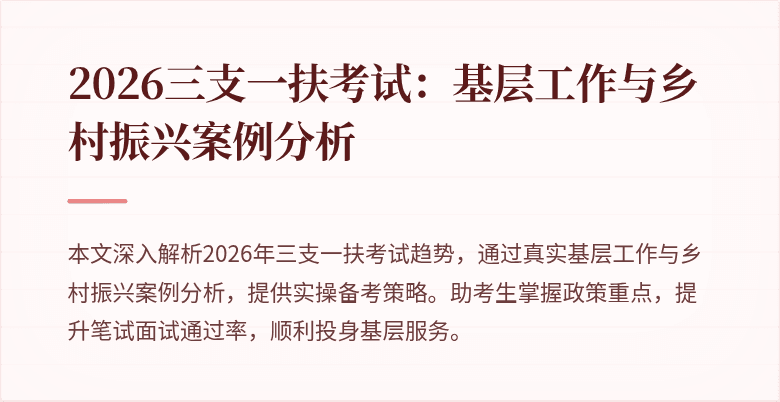 2026三支一扶考试：基层工作与乡村振兴案例分析