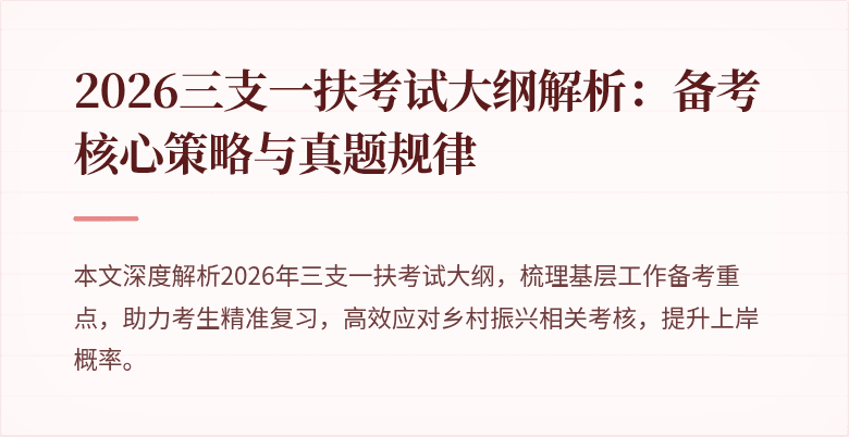 2026三支一扶考试大纲解析：备考核心策略与真题规律