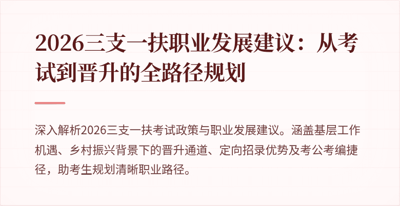2026三支一扶职业发展建议：从考试到晋升的全路径规划