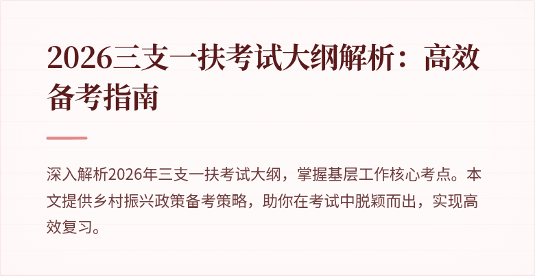 2026三支一扶考试大纲解析:高效备考指南