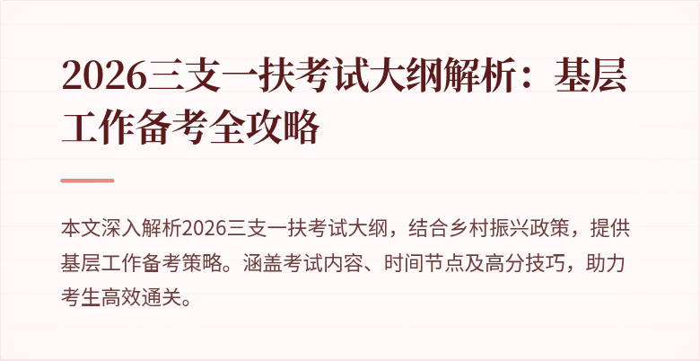 2026三支一扶考试大纲解析:基层工作备考全攻略