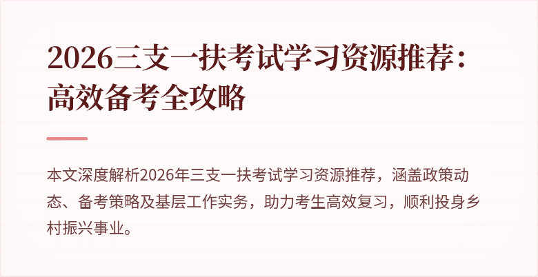 2026三支一扶考试学习资源推荐:高效备考全攻略