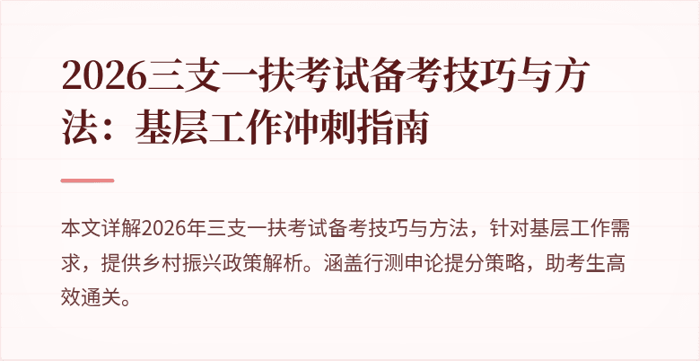 2026三支一扶考试备考技巧与方法：基层工作冲刺指南