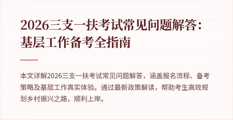 2026三支一扶考试常见问题解答：基层工作备考全指南