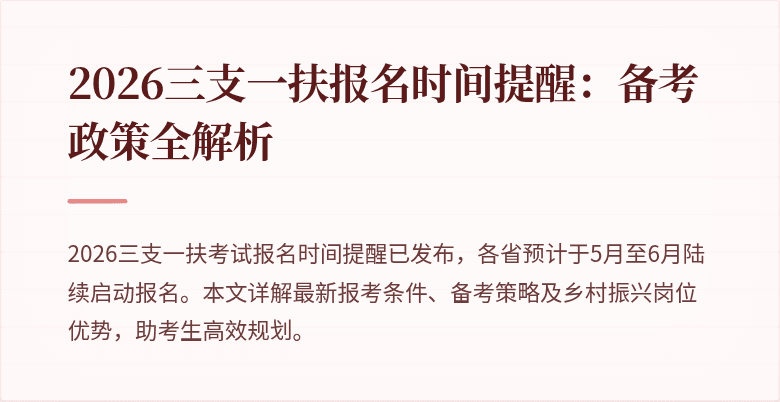 2026三支一扶报名时间提醒:备考政策全解析