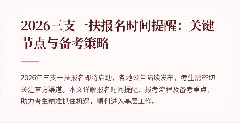 2026三支一扶报名时间提醒：关键节点与备考策略