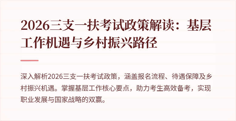 2026三支一扶考试政策解读：基层工作机遇与乡村振兴路径