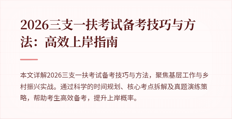 2026三支一扶考试备考技巧与方法:高效上岸指南