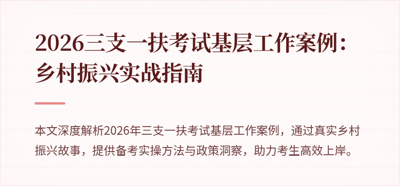 2026三支一扶考试基层工作案例：乡村振兴实战指南