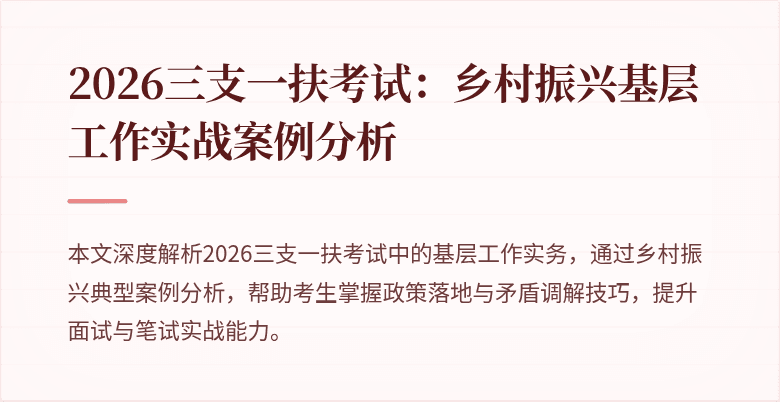 2026三支一扶考试：乡村振兴基层工作实战案例分析
