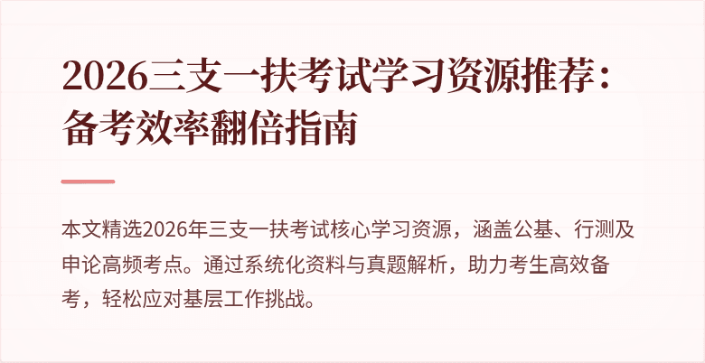 2026三支一扶考试学习资源推荐:备考效率翻倍指南