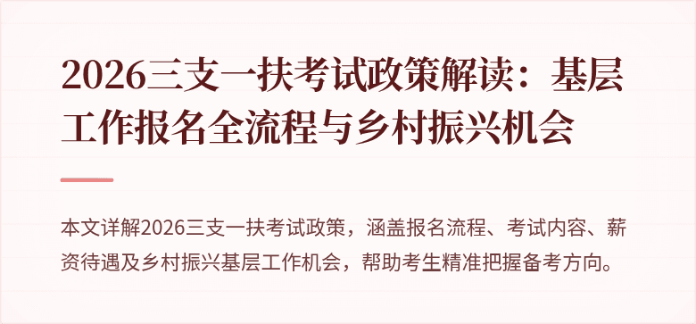 2026三支一扶考试政策解读:基层工作报名全流程与乡村振兴机会