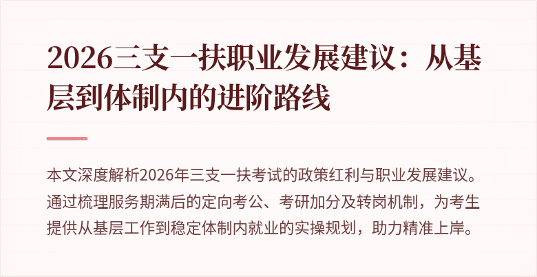 2026三支一扶职业发展建议：从基层到体制内的进阶路线