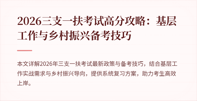 2026三支一扶考试高分攻略：基层工作与乡村振兴备考技巧