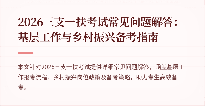 2026三支一扶考试常见问题解答：基层工作与乡村振兴备考指南