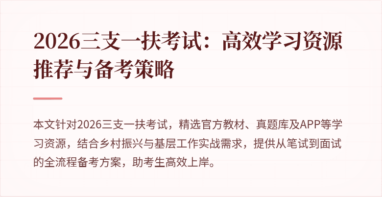 2026三支一扶考试:高效学习资源推荐与备考策略