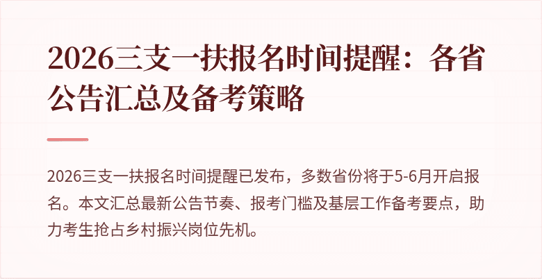 2026三支一扶报名时间提醒：各省公告汇总及备考策略