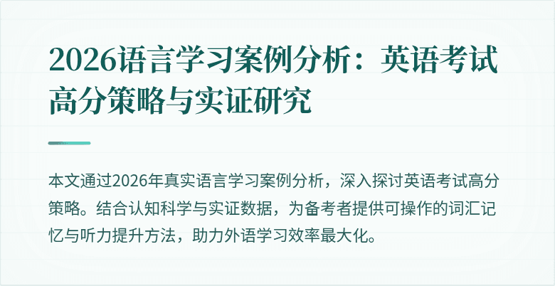 2026语言学习案例分析:英语考试高分策略与实证研究
