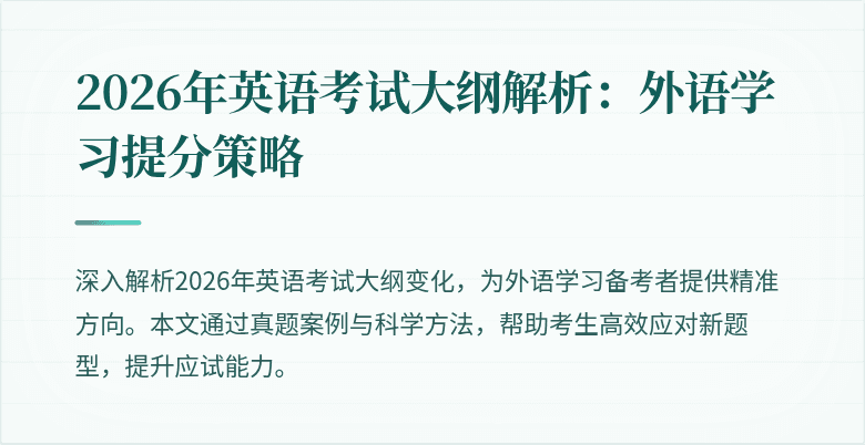 2026年英语考试大纲解析:外语学习提分策略
